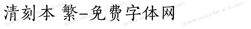 清刻本 繁字体转换